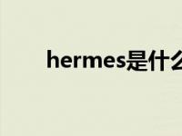 hermes是什么牌子（h是什么牌子）