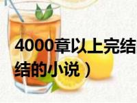 4000章以上完结的小说推荐（4000章以上完结的小说）