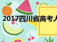 2017四川省高考人数（2017四川高考人数）