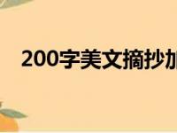 200字美文摘抄加感悟（200字美文摘抄）