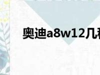 奥迪a8w12几秒破百（奥迪a8 w12）