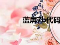 蓝屏7b代码怎么解决（蓝屏7f）