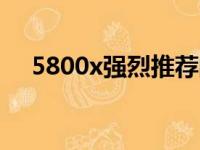 5800x强烈推荐的主板（5800xm壁纸）