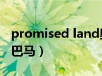 promised land奥巴马（call me maybe 奥巴马）