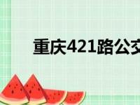 重庆421路公交车路线图（重庆421）