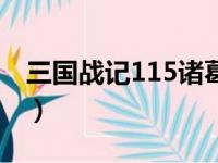 三国战记115诸葛亮调不出来（三国战记115）