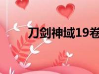 刀剑神域19卷epub（刀剑神域19）