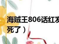 海贼王806话红发死了没（海贼王806话红发死了）