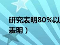 研究表明80%以上的苯丙氨酸滥用者（研究表明）