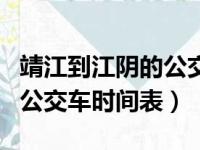 靖江到江阴的公交车时刻表查询（靖江到江阴公交车时间表）