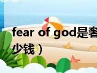 fear of god是奢侈品吗（fearofgod正品多少钱）