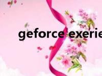 geforce exerience进不去（geforce）