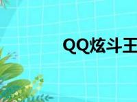 QQ炫斗王者峡谷（qq炫斗）