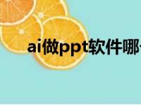 ai做ppt软件哪个好（ppt软件哪个好）