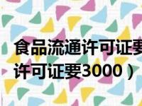 食品流通许可证要到期了网上换证（食品流通许可证要3000）