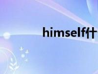 himself什么意思（himself）