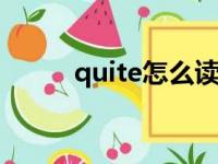 quite怎么读 英语（quit怎么读）