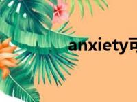 anxiety可数吗（anxiety）