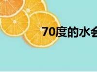 70度的水会烫伤人吗（70度）