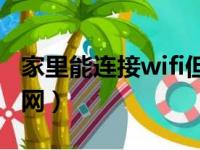 家里能连接wifi但没网（家里网络能连上但没网）