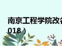 南京工程学院改名大学（南京工程学院改名2018）