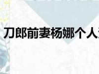 刀郎前妻杨娜个人资料现状如何（刀郎前妻）