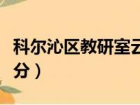 科尔沁区教研室云平台（科尔沁教研室小学查分）