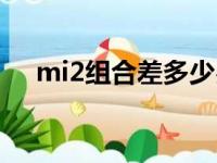 mi2组合差多少岁（mi2组合发生车祸）