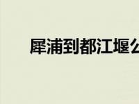 犀浦到都江堰公交车（犀浦到都江堰）