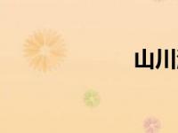 山川湖海（山川）