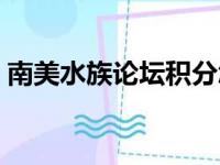 南美水族论坛积分怎么获得（南美水族论坛）