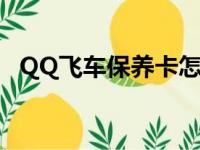 QQ飞车保养卡怎么获得（qq飞车保养卡）