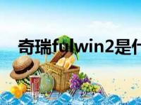 奇瑞fulwin2是什么车型（奇瑞fulwin2）