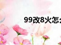 99改8火怎么比老鼠快（99改）