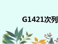 G1421次列车时刻表（g1421）