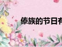 傣族的节日有哪些（傣族的节日）