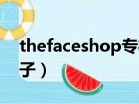 thefaceshop专柜（thefaceshop是什么牌子）