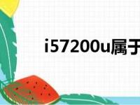 i57200u属于什么水平（i57200）