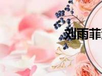 刘雨菲演员（刘雨菲）