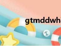 gtmddwh事件（gtmddwh）