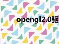 opengl2.0驱动下载（opengl2 0）