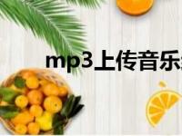 mp3上传音乐结果为空（mp3上传）