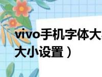 vivo手机字体大小哪里设置（vivo手机字体大小设置）