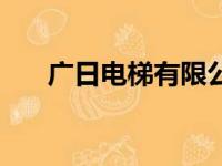 广日电梯有限公司（广日电梯怎么样）