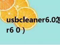 usbcleaner6.0怎么去除写保护（usbcleaner6 0）