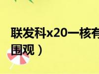 联发科x20一核有难九核围观（一核有难九核围观）