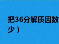 把36分解质因数是多少（36分解质因数是多少）