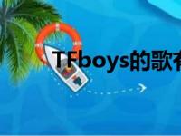 TFboys的歌有哪些（tfboys的歌）