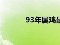 93年属鸡最佳婚配（93年属）