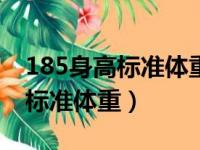 185身高标准体重200斤男士图片（185身高标准体重）